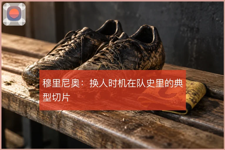 穆里尼奥：换人时机在队史里的典型切片
