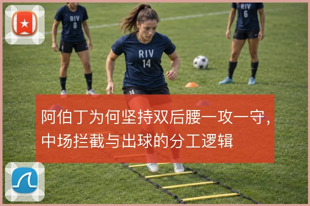 阿伯丁为何坚持双后腰一攻一守，中场拦截与出球的分工逻辑
