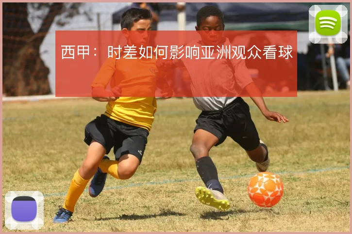 西甲：时差如何影响亚洲观众看球
