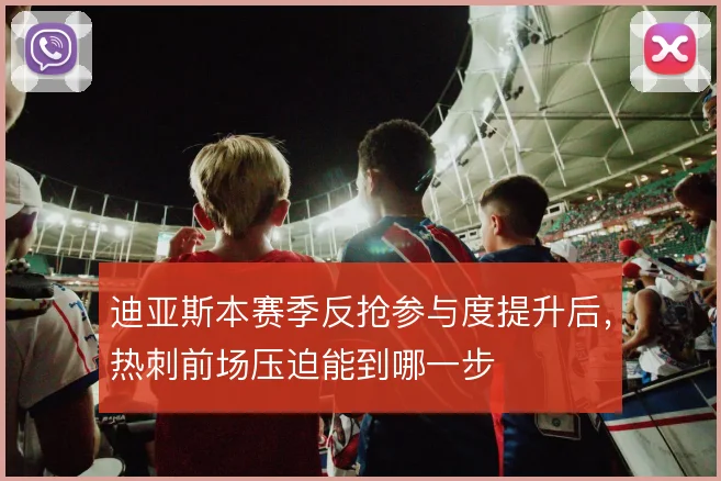 迪亚斯本赛季反抢参与度提升后,热刺前场压迫能到哪一步