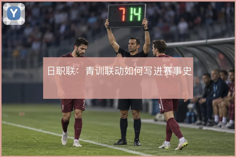 日职联:青训联动如何写进赛事史