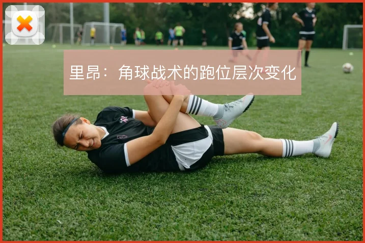 里昂:角球战术的跑位层次变化