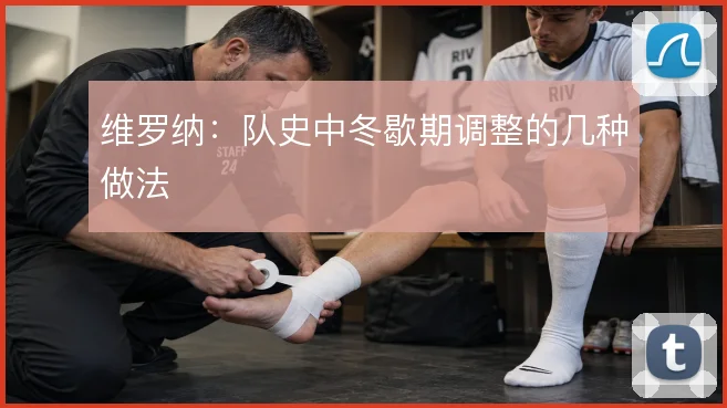 维罗纳:队史中冬歇期调整的几种做法