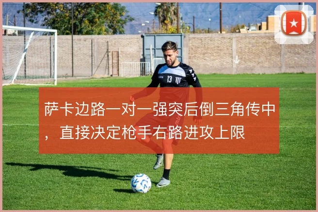 萨卡边路一对一强突后倒三角传中，直接决定枪手右路进攻上限