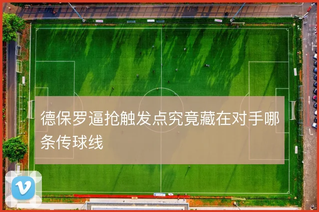 德保罗逼抢触发点究竟藏在对手哪条传球线
