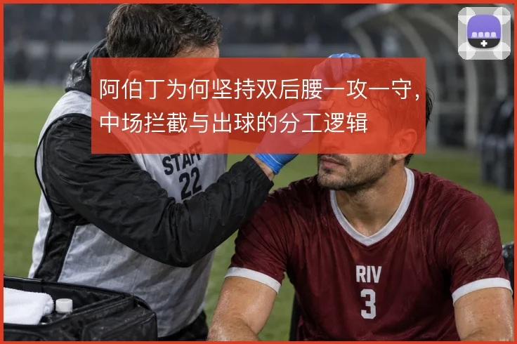 阿伯丁为何坚持双后腰一攻一守，中场拦截与出球的分工逻辑