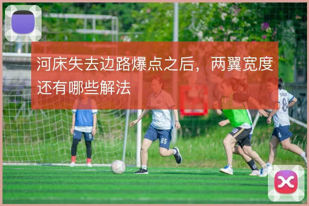 河床失去边路爆点之后，两翼宽度还有哪些解法