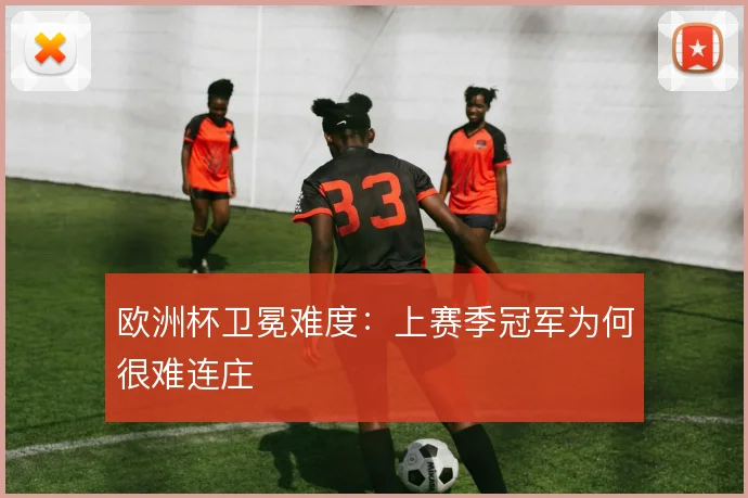 欧洲杯卫冕难度：上赛季冠军为何很难连庄