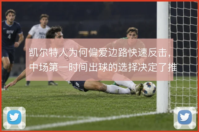 凯尔特人为何偏爱边路快速反击,中场第一时间出球的选择决定了推进效率