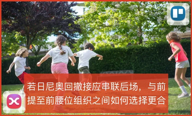 若日尼奥回撤接应串联后场,与前提至前腰位组织之间如何选择更合理