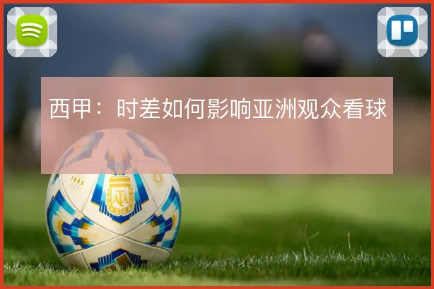 西甲：时差如何影响亚洲观众看球