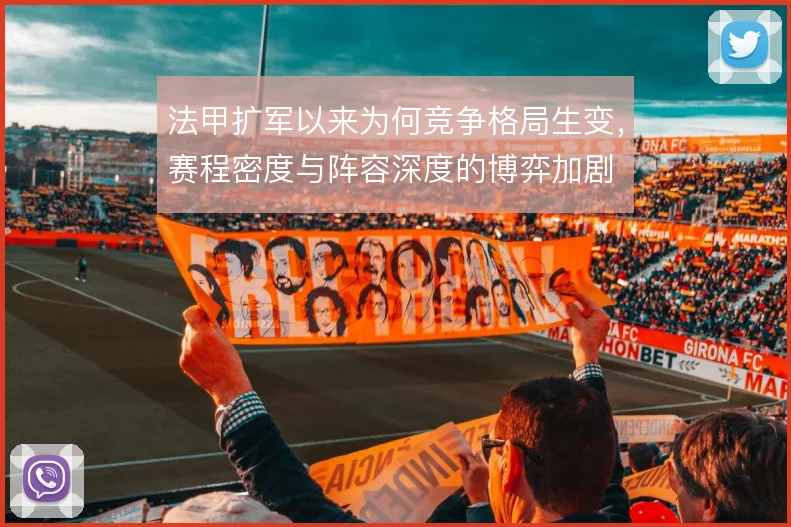 法甲扩军以来为何竞争格局生变，赛程密度与阵容深度的博弈加剧