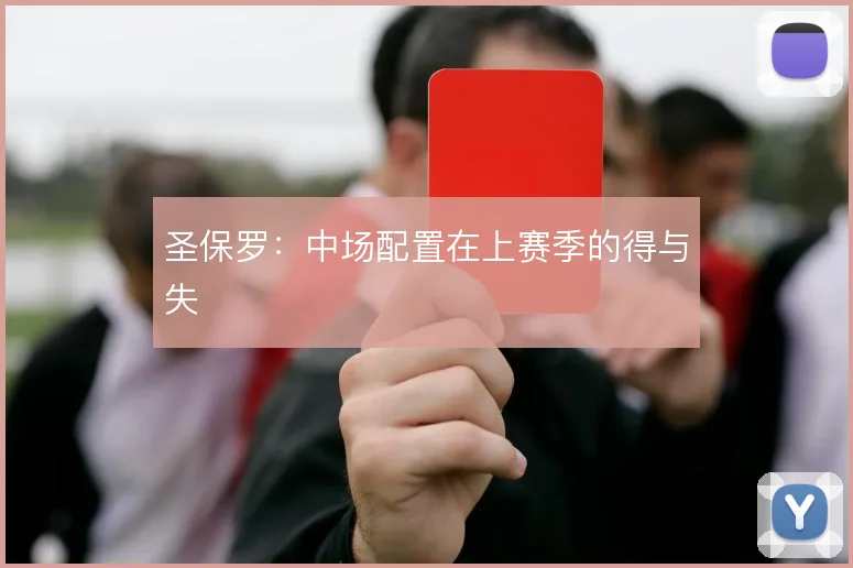 圣保罗:中场配置在上赛季的得与失