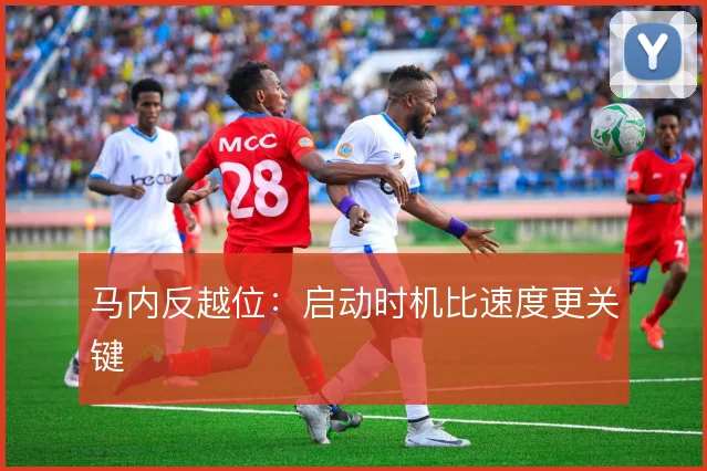 马内反越位：启动时机比速度更关键