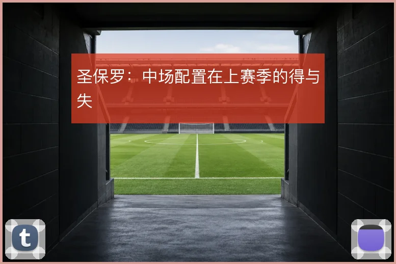 圣保罗:中场配置在上赛季的得与失
