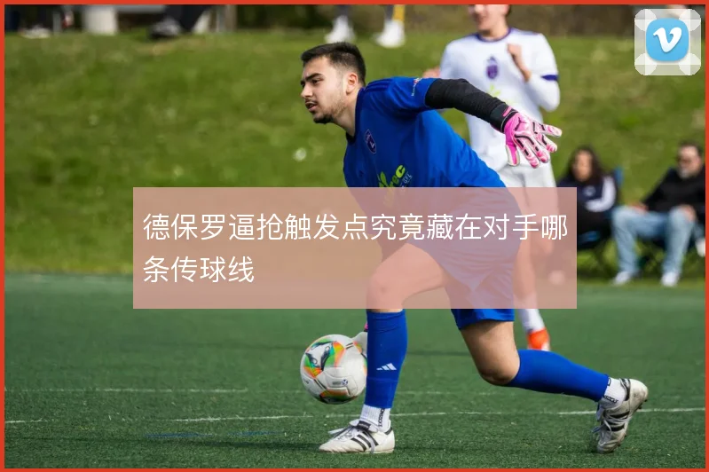 德保罗逼抢触发点究竟藏在对手哪条传球线