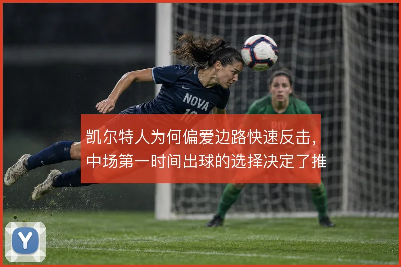 凯尔特人为何偏爱边路快速反击,中场第一时间出球的选择决定了推进效率