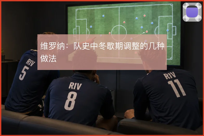 维罗纳:队史中冬歇期调整的几种做法