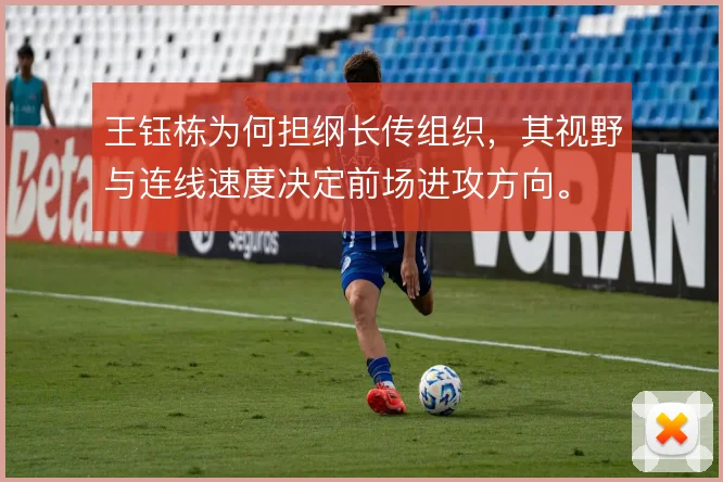 王钰栋为何担纲长传组织,其视野与连线速度决定前场进攻方向。