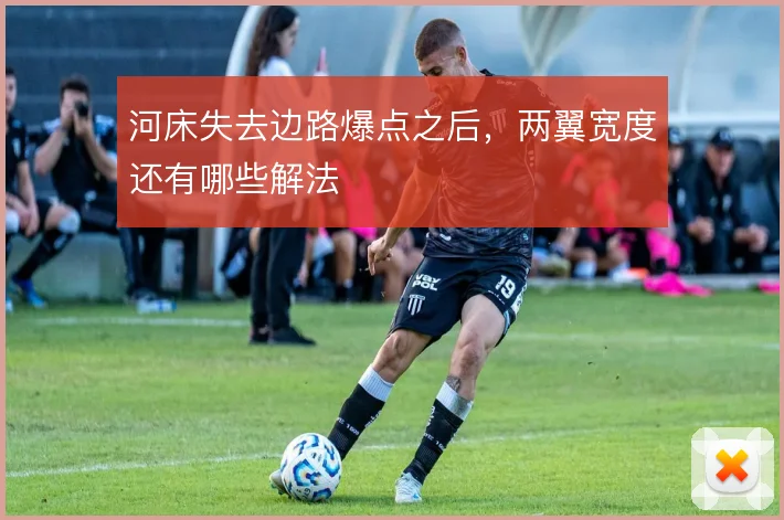 河床失去边路爆点之后，两翼宽度还有哪些解法